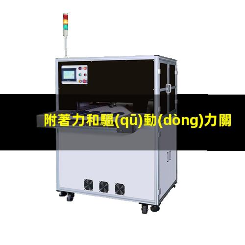 附著力和驅(qū)動(dòng)力關(guān)系