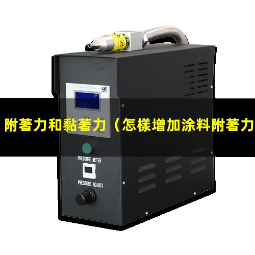附著力和黏著力