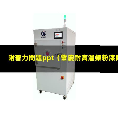 附著力問題ppt