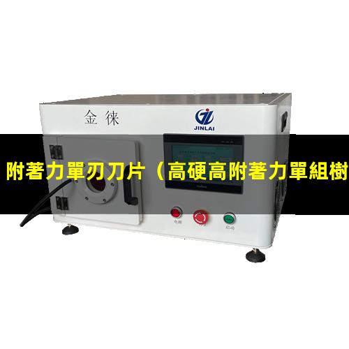 附著力單刃刀片