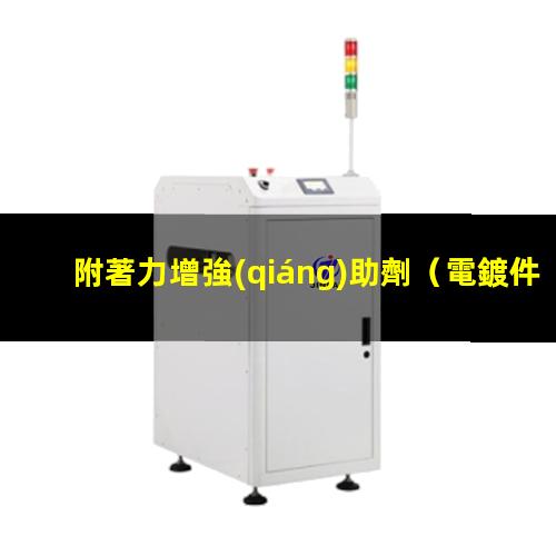 附著力增強(qiáng)助劑