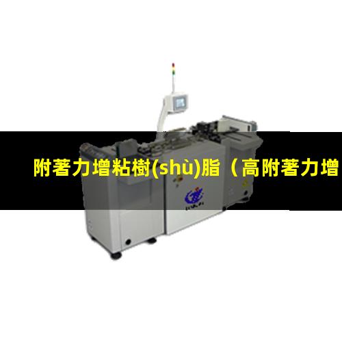 附著力增粘樹(shù)脂