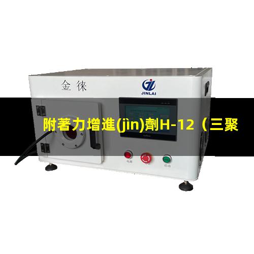 附著力增進(jìn)劑H-12