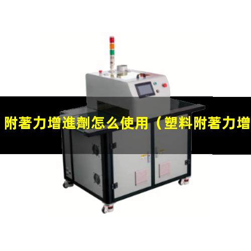 附著力增進劑怎么使用