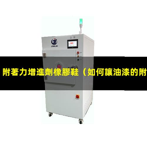 附著力增進劑橡膠鞋