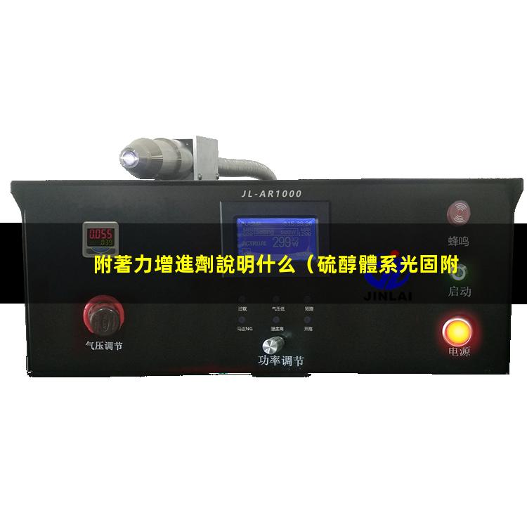 附著力增進劑說明什么（硫醇體系光固附著力增加）