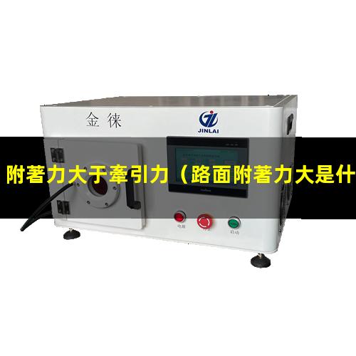 附著力大于牽引力