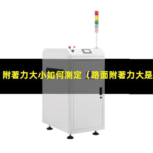 附著力大小如何測定