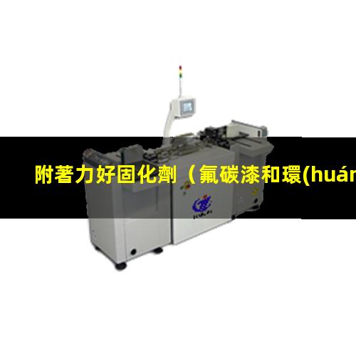 附著力好固化劑