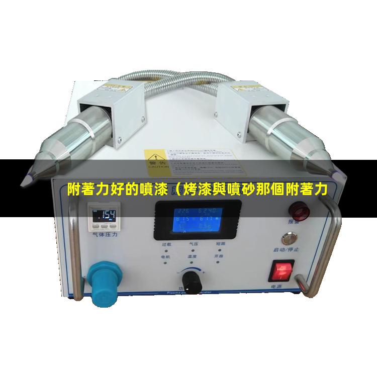 附著力好的噴漆