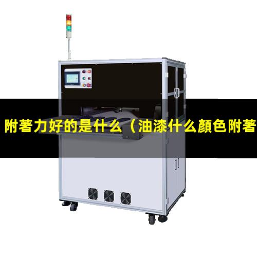 附著力好的是什么