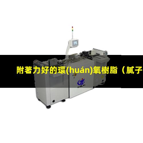 附著力好的環(huán)氧樹脂