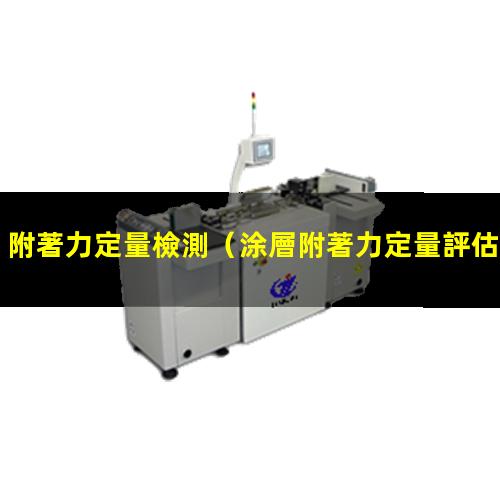 附著力定量檢測