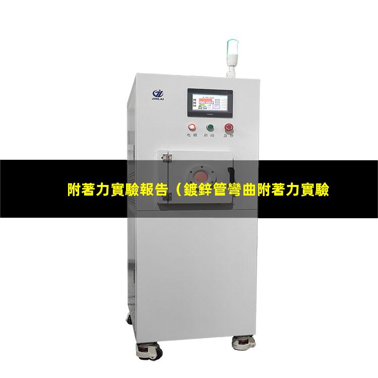 附著力實驗報告