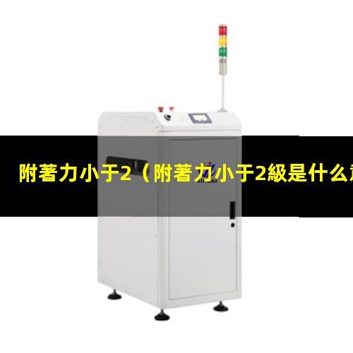 附著力小于2
