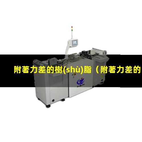 附著力差的樹(shù)脂