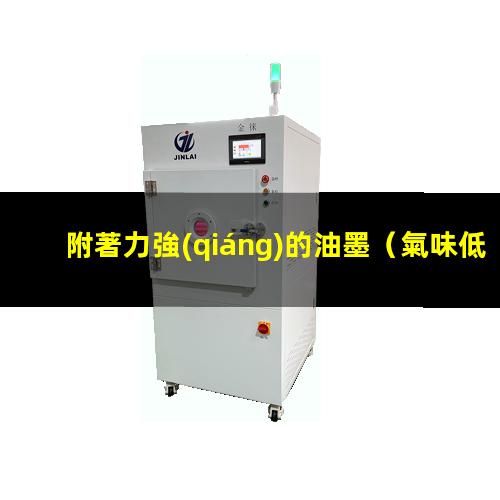 附著力強(qiáng)的油墨