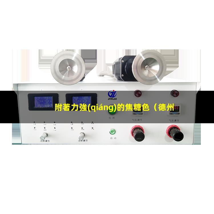 附著力強(qiáng)的焦糖色