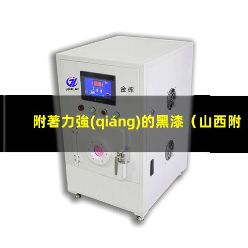 附著力強(qiáng)的黑漆