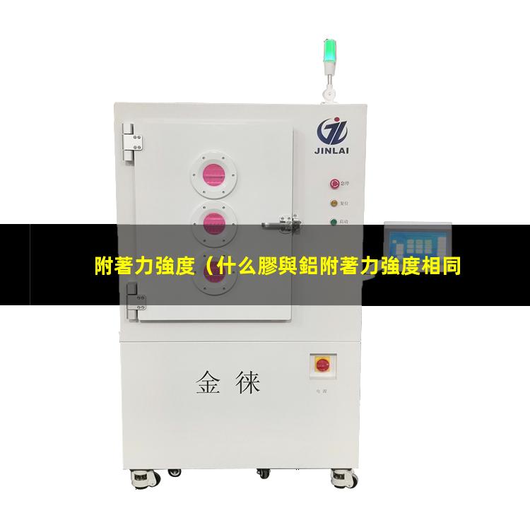 附著力強度