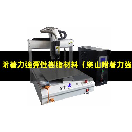 附著力強彈性樹脂材料