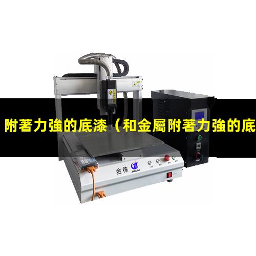 附著力強的底漆