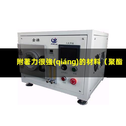 附著力很強(qiáng)的材料