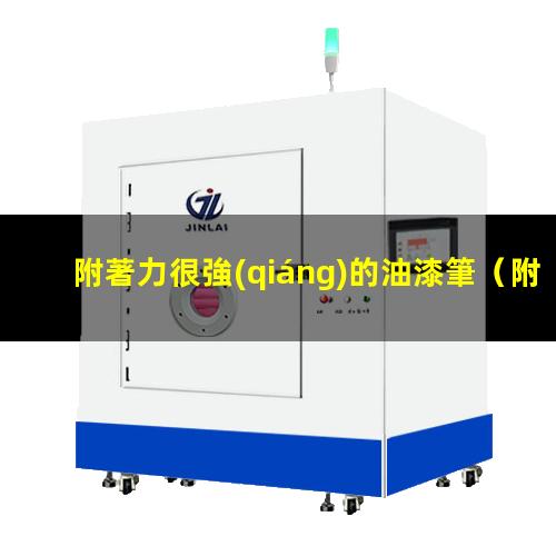 附著力很強(qiáng)的油漆筆