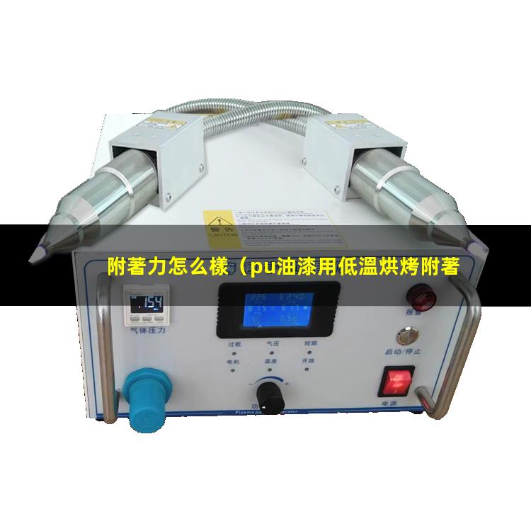 附著力怎么樣