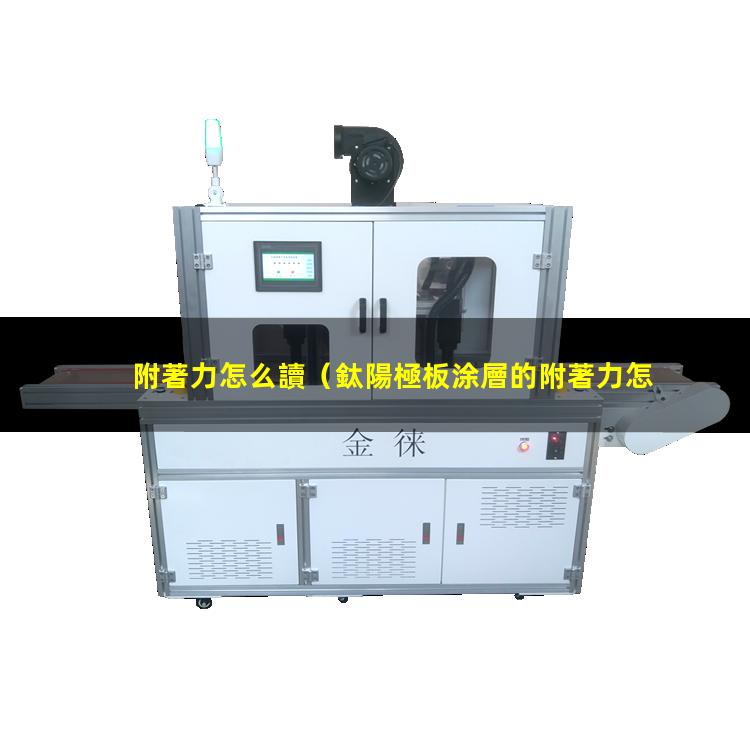附著力怎么讀
