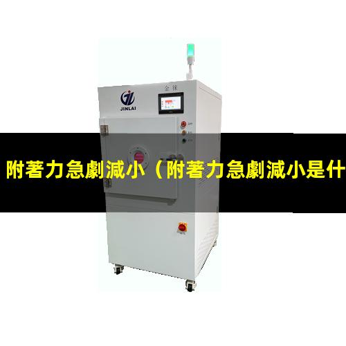 附著力急劇減小是什么意思