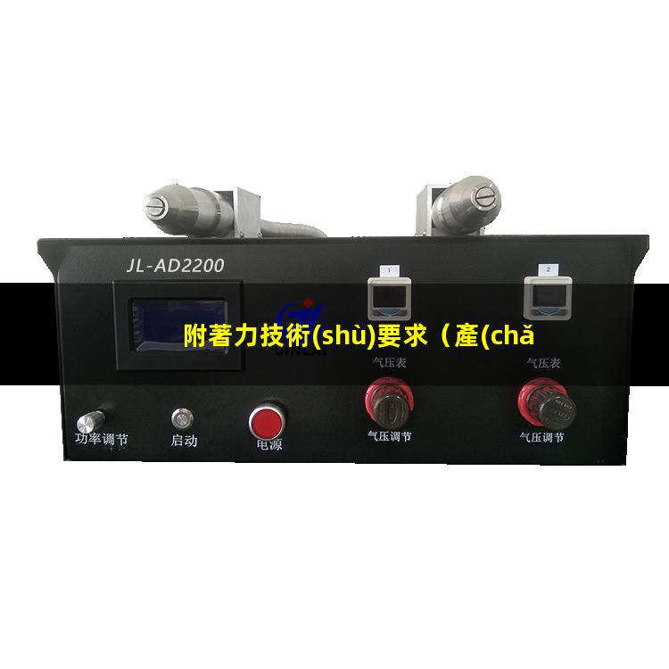 附著力技術(shù)要求