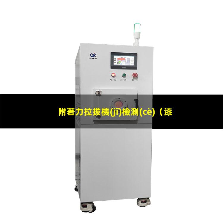 附著力拉拔機(jī)檢測(cè)