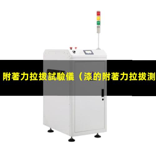 附著力拉拔試驗儀