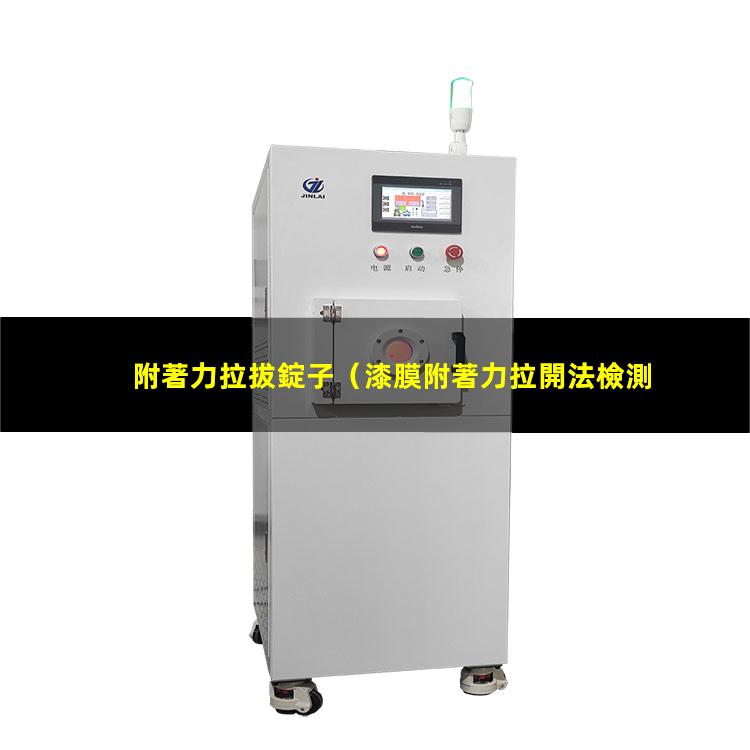 附著力拉拔錠子