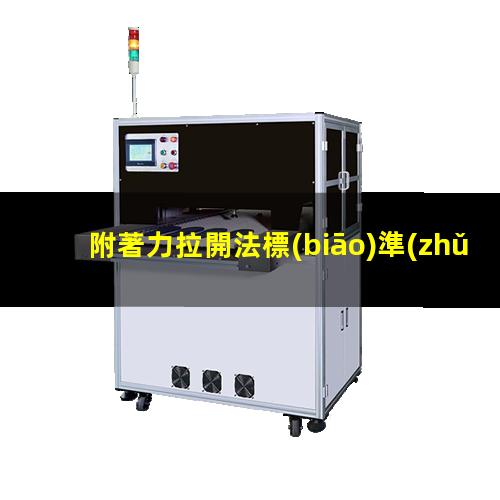 附著力拉開法標(biāo)準(zhǔn)