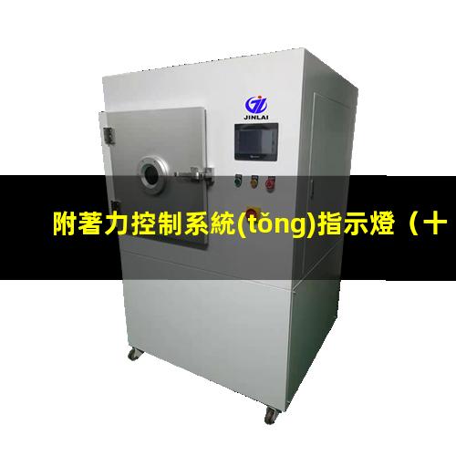 附著力控制系統(tǒng)指示燈