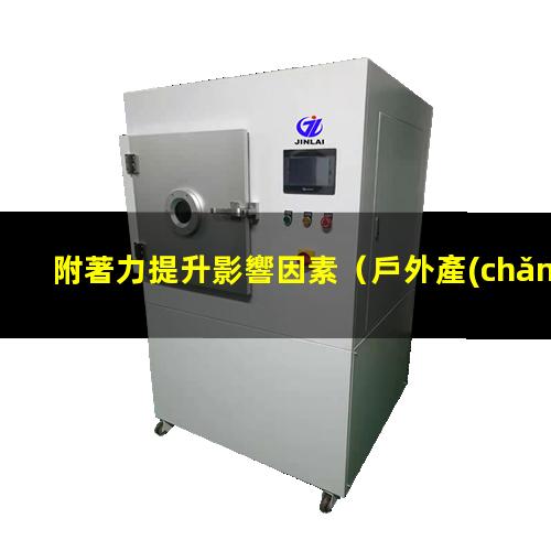 附著力提升影響因素