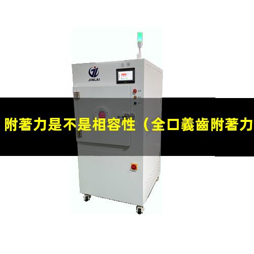 附著力是不是相容性