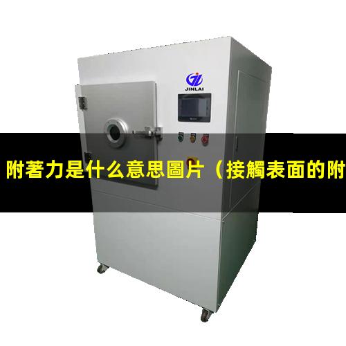 附著力是什么意思圖片