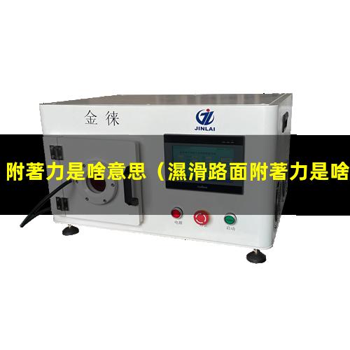 附著力是啥意思