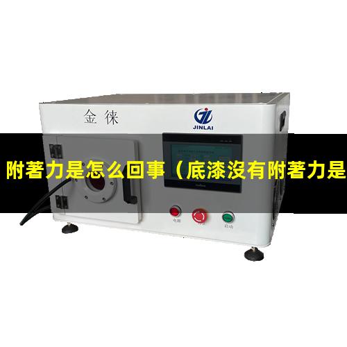 附著力是怎么回事