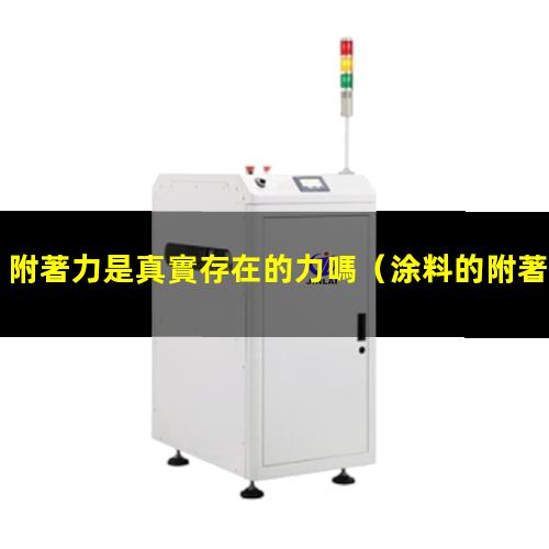附著力是真實存在的力嗎