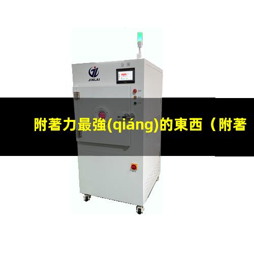 附著力最強(qiáng)的東西