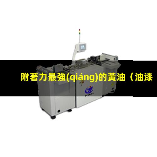 附著力最強(qiáng)的黃油
