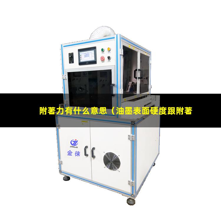 附著力有什么意思（油墨表面硬度跟附著力有關(guān)嗎）