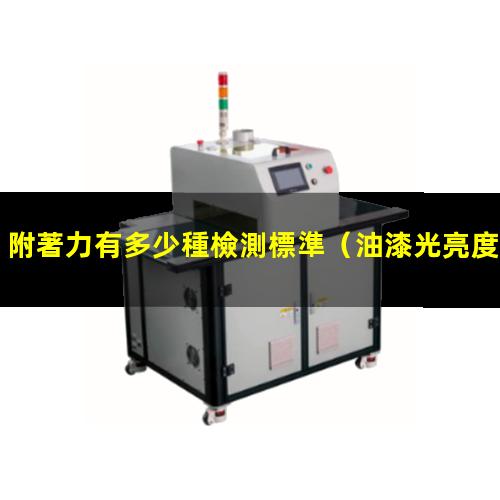 附著力有多少種檢測標準