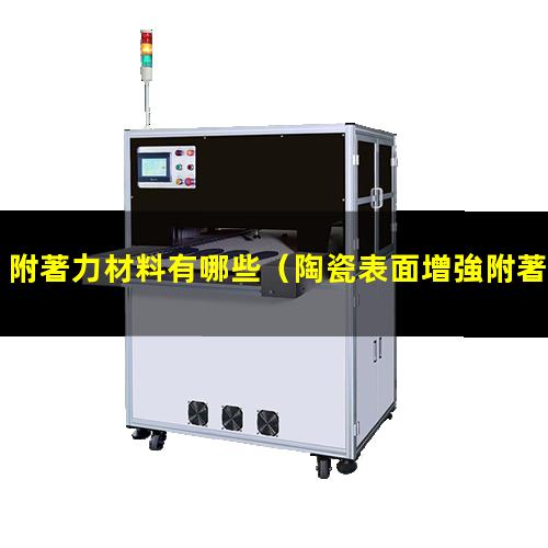 附著力材料有哪些