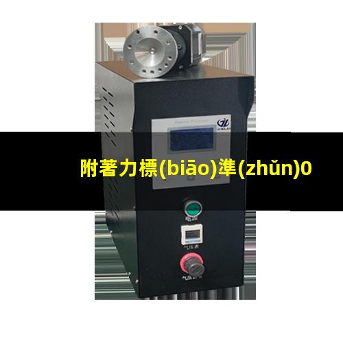 附著力標(biāo)準(zhǔn)0級