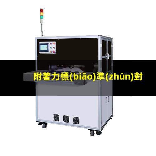 附著力標(biāo)準(zhǔn)對照表